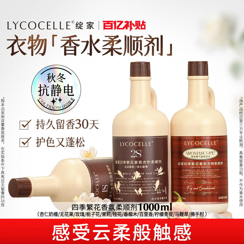 绽家四季繁花香氛衣物柔顺剂持久留香30天香水护色固色蓬松抗静电