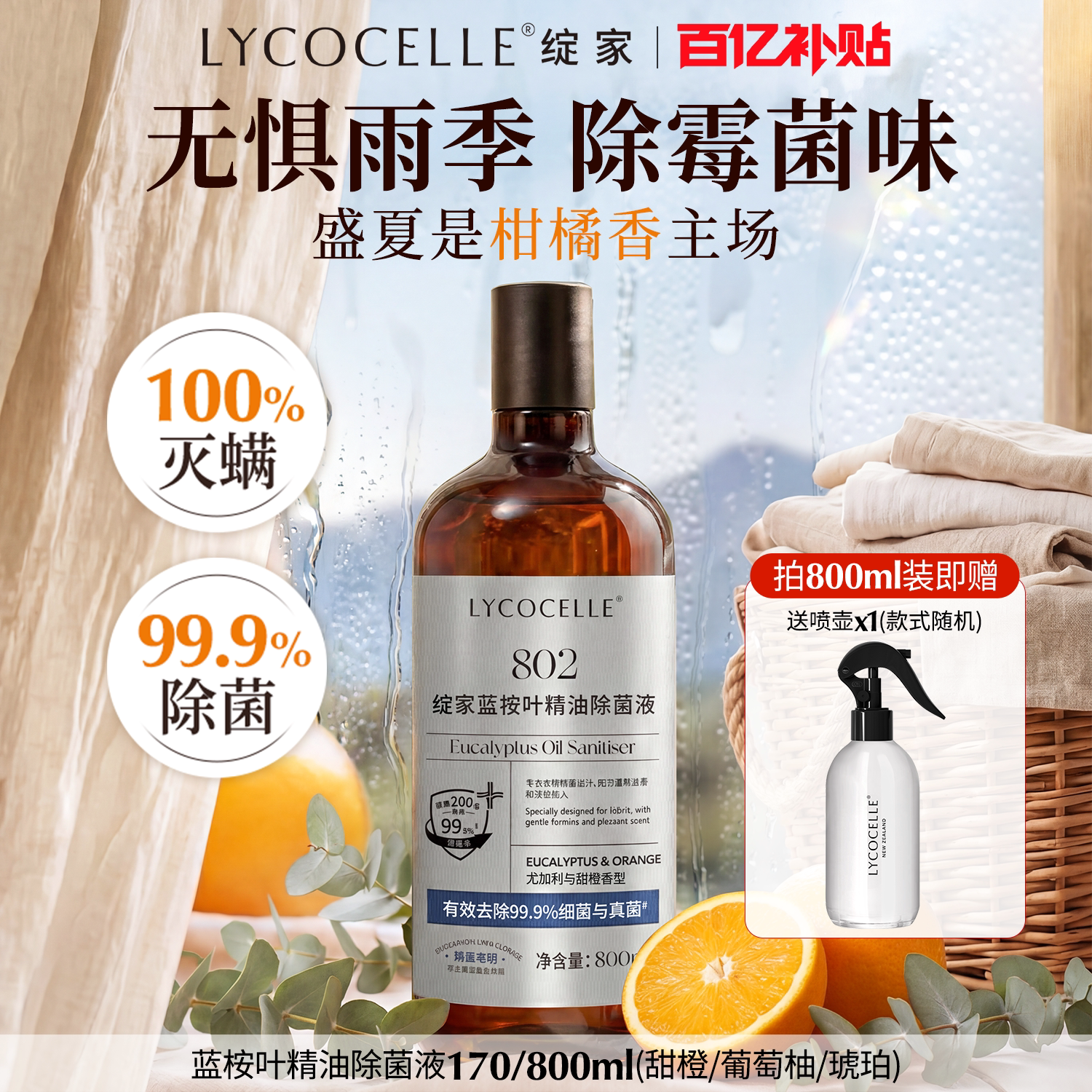 绽家蓝桉叶精油除菌液衣物专用宝宝内衣裤除菌除螨婴儿宠物800ml - 实物图