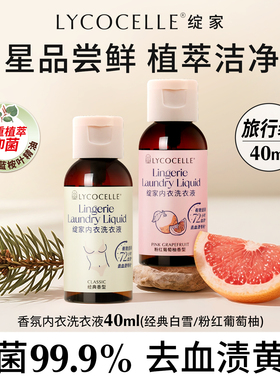 【U先试用】绽家香氛内衣洗衣液植萃抑菌去血渍持久留香40ml*2瓶