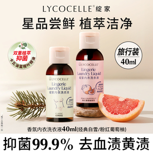 2瓶 绽家香氛内衣洗衣液植萃抑菌去血渍持久留香40ml U先试用