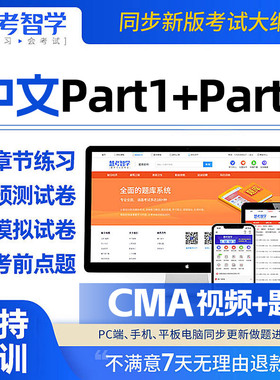 cma考试题库2026美国注册管理会计师习题课程中文Part1Part2网课