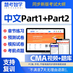 cma考试题库2026美国注册管理会计师习题课程中文Part1Part2网课