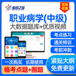 助考之星临床职业病学中级主治视频课程网课件考试宝典历年真题库