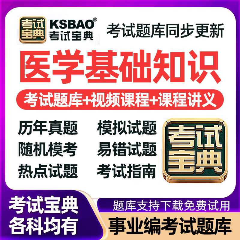 三基医学基础知识事业编考试题库网课公共基础知识医院招聘视频课