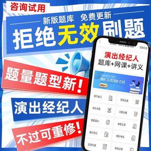 2026演出经纪人资格考试题库网课视频历年真题市场政策与经纪实务