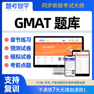 分析性写作综合定量文本逻辑推理 gmat词汇模考资料考试题库电子版