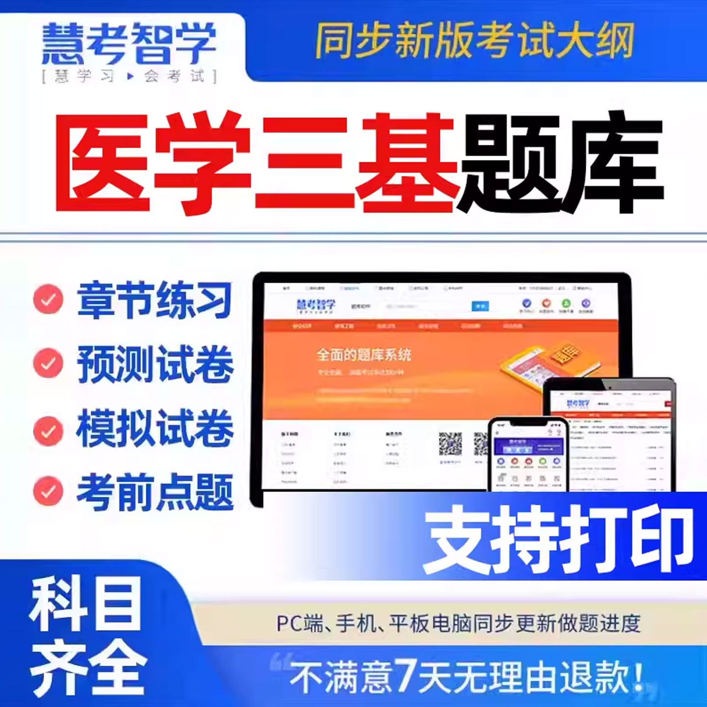 三基考试题库临床医生护理医学影像技术护士药学师康复预防检验科