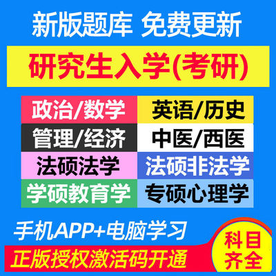 金考典考研英语一二政治数学管理经济类联考中西医综合学专硕题库