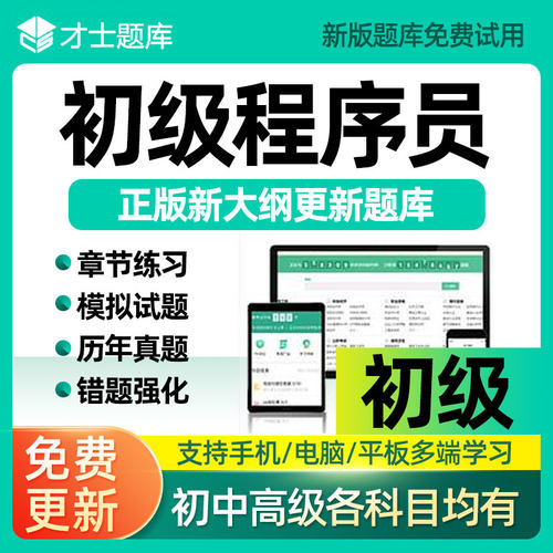才士题库2026计算机软考初级程序员教材资料历年真题电子刷题软件