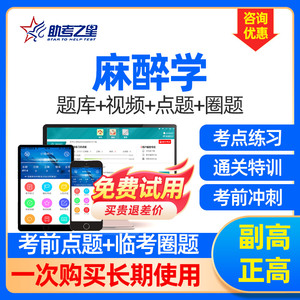 2026麻醉学副高考试正高副主任医师题库网课视频课程医学高级职称