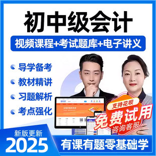 2026年初级中级会计网课刷题app历年真题试卷网络课程题库电子版