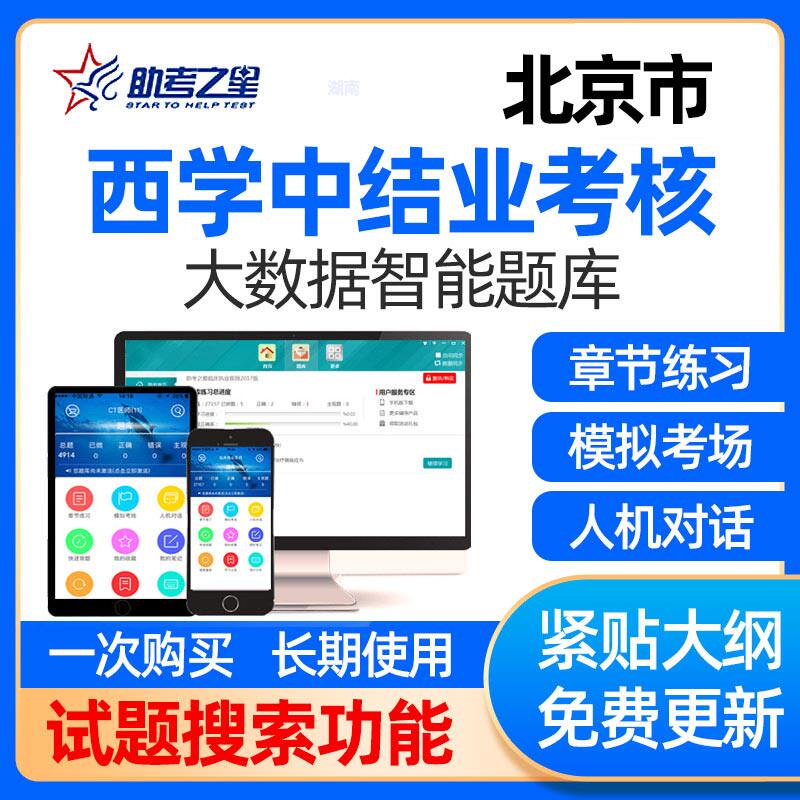 北京市西学中考试题库结业考核网课件西医学中医视频课程基础理论