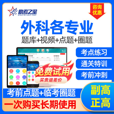 妇产科副主任医师考试副高题库小儿外科全科骨科烧伤神经外科视频