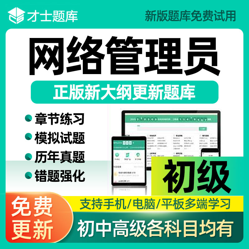 才士题库2026年软考初级网络管理员考试题库软件水平真题刷题软件