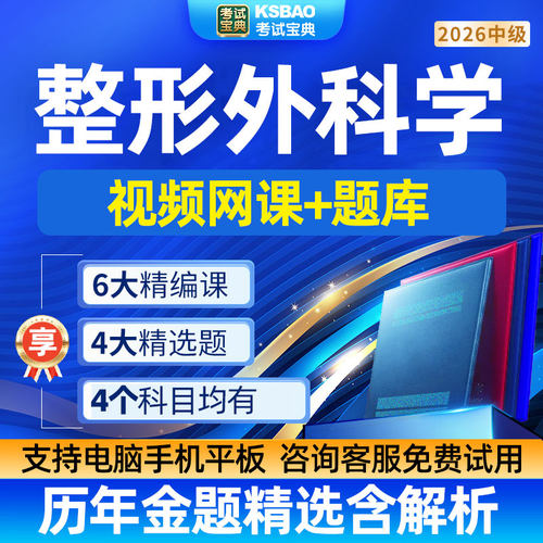 2026年整形外科学考试题库视频课件主治医师中级网课考试宝典激活