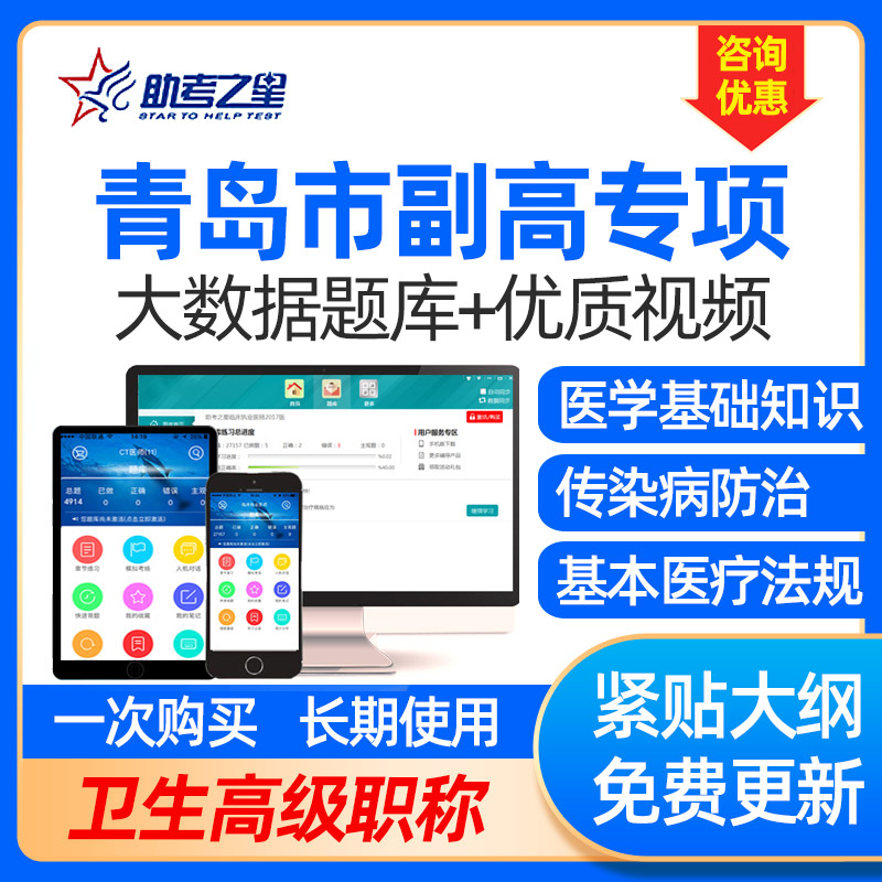青岛市卫生副高专项题库医学高级职称考试资料副主任医师助考之星