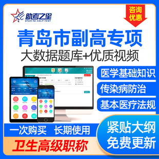 青岛市卫生副高专项题库医学高级职称考试资料副主任医师助考之星