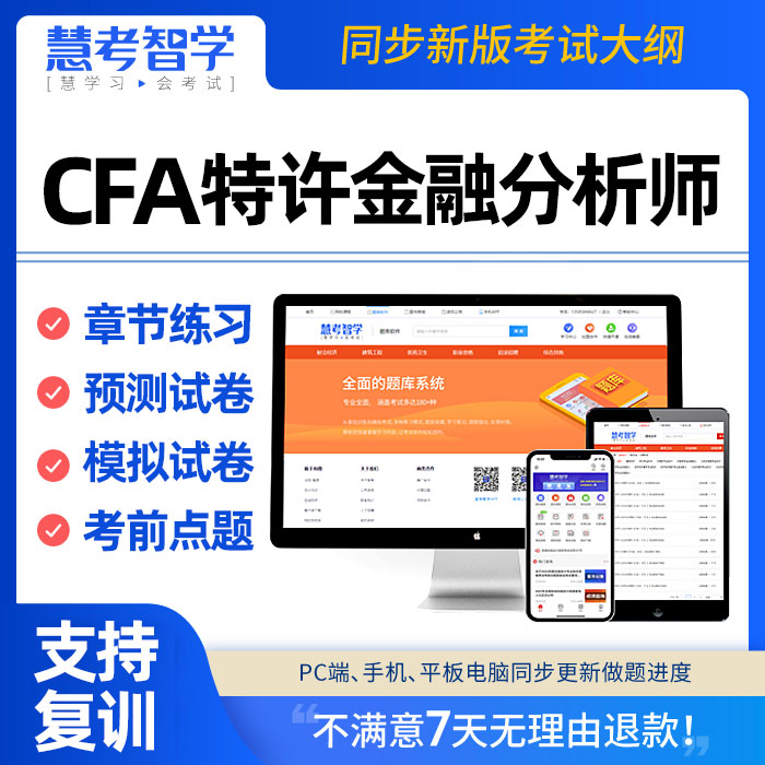 cfa一级网课二级三级网络课程特许金融分析师考试教材课后习题库 教育培训 银行金融培训 原图主图