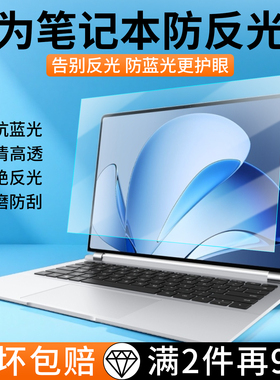 适用华为MateBook14屏幕膜16s防反光笔记本电脑保护膜xpro防蓝光护眼膜13s磨砂软膜matebookD16高清E贴膜gt14