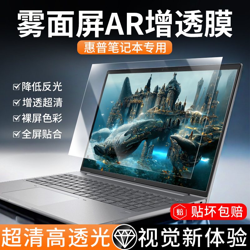 惠普笔记本AR增透膜比原屏更清晰