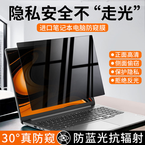 笔记本电脑防窥膜防蓝光防窥屏