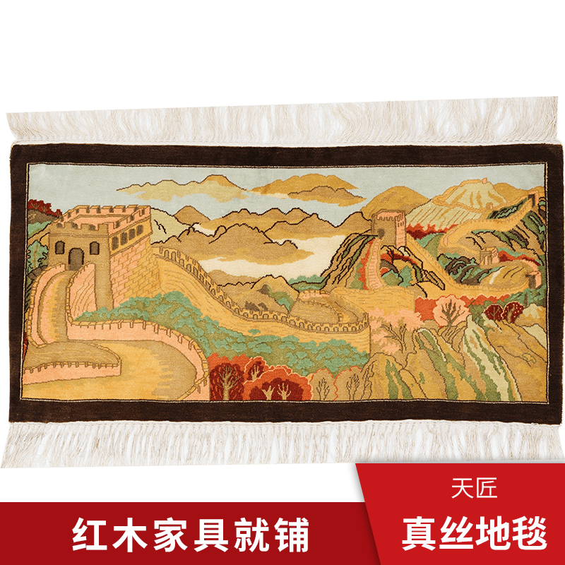 天匠60x30cm手工真丝挂毯简约现代客厅茶几卧室地毯万里长城挂毯