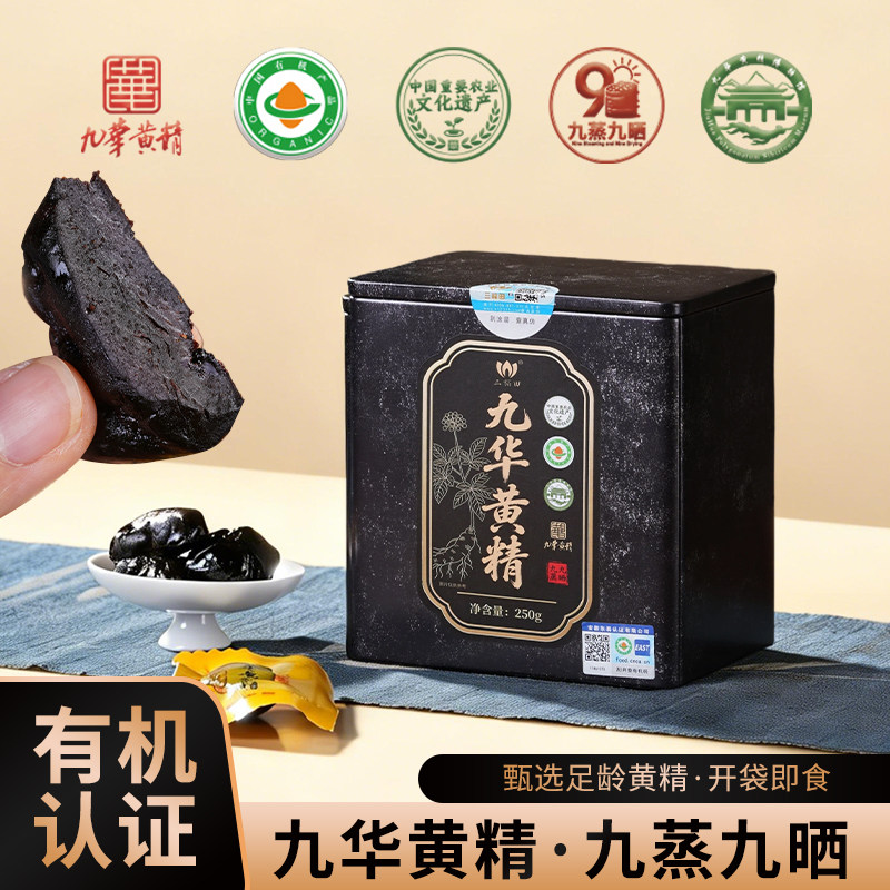 九华山九蒸九晒有机黄精