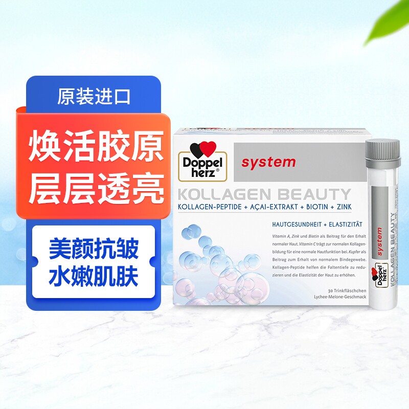 德国双心小分子胶原蛋白肽液态饮口服液抗皱紧致肌肤精华糖化美颜
