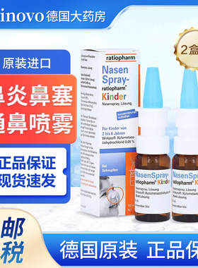 德国ratiopharm缓解鼻塞儿童通鼻喷雾10ml宝宝孕妇海盐喷雾x2临期