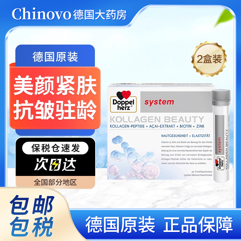 德国双心口服小分子胶原蛋白肽液态饮抗皱紧致肌肤精华蛋白液2盒