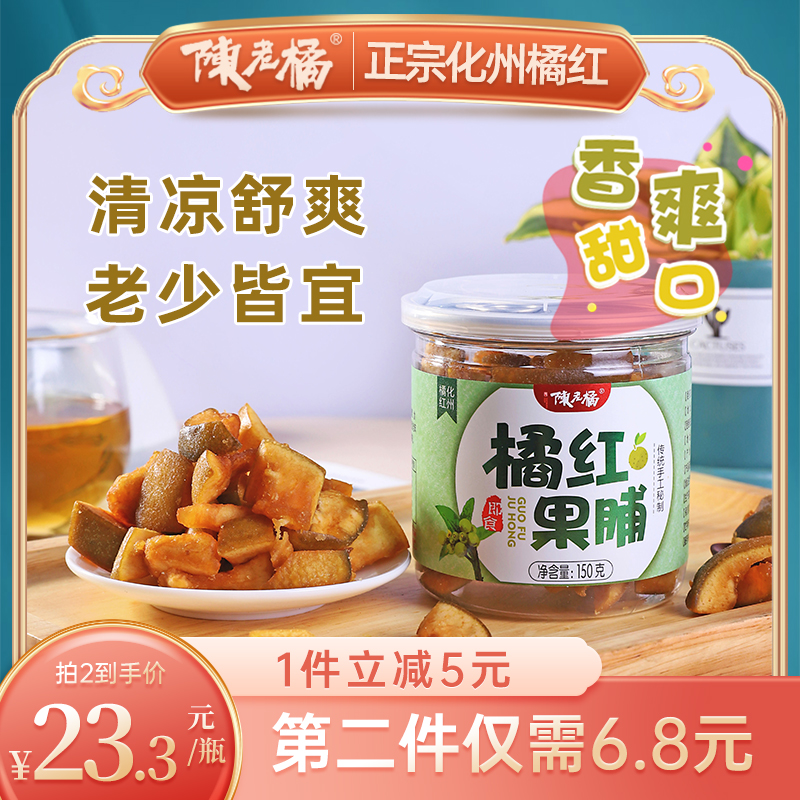 陈老橘正宗化州果脯即食桔红