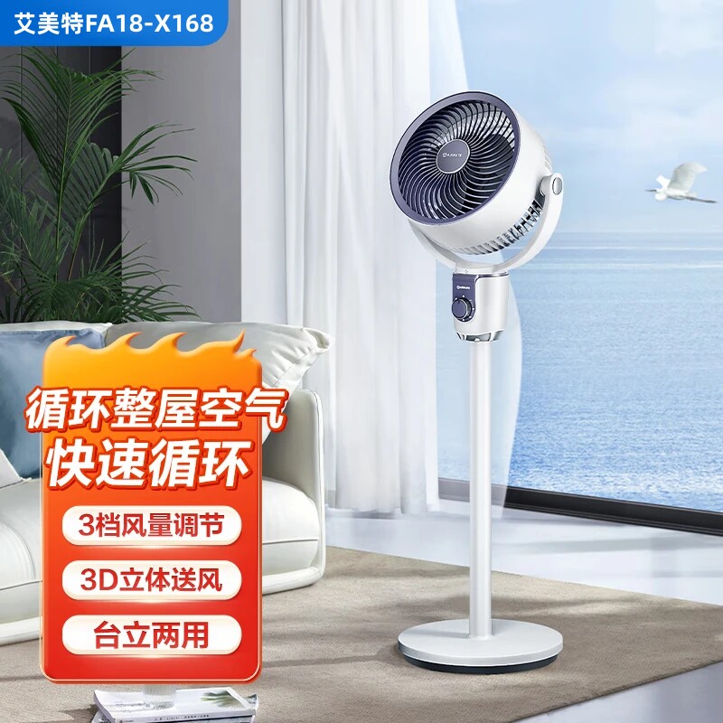 艾美特空气循环扇家用电风扇立式落地扇轻音大风量台地两用FA18