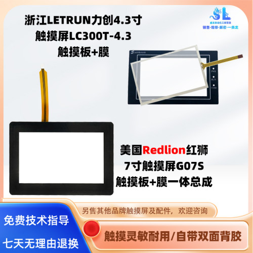 7寸redlion红狮触摸屏G07S0000触摸板LETRUN触屏LC300T-4.3寸触板