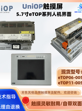 意大利UniOP触摸屏eTOP06-0050 eTOP11-0050原装拆机成色漂亮现货