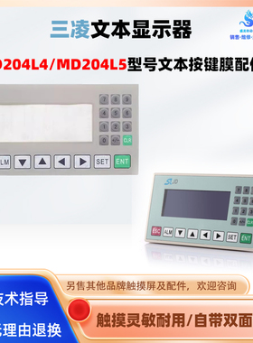 MD204LV4三凌文本显示器MD204LV5通用全新按键膜按键面板面膜配件
