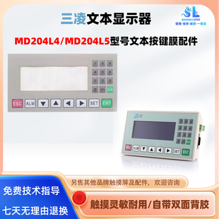 MD204LV4三凌文本显示器MD204LV5通用全新按键膜按键面板面膜配件