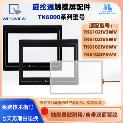 10.1寸TK6102IV3WV/5WV/6WV威纶触摸板保护膜液晶配件TK6102IP5WV