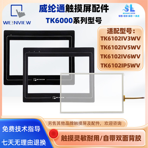 10.1寸TK6102IV3WV/5WV/6WV威纶触摸板保护膜液晶配件TK6102IP5WV