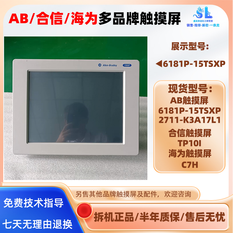 美国AB触摸屏6181P-15TSXP 2711-K3A17L1合信TP10I海为触控屏C7H