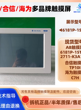 6181P-15TSXP美国AB触摸屏2711-K3A17L1合信Copanel TP10I海为C7H