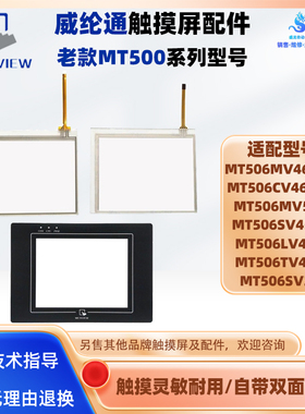 MT506MV5WV/46GWV MT506SV45WV/3BL威纶触摸板保护膜MT506LV45EV