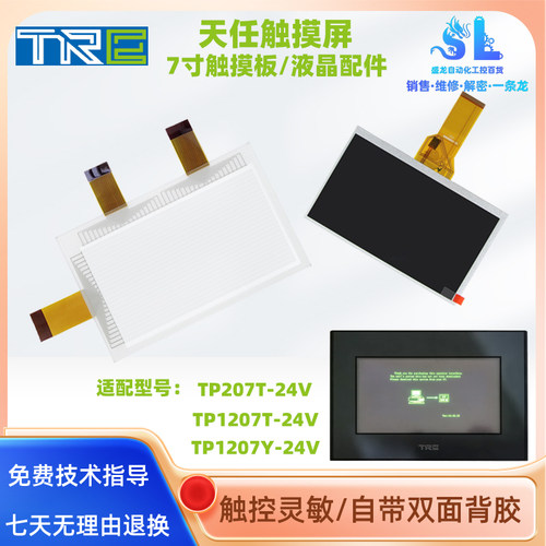 天任触摸屏TP207T-24V触板液晶屏