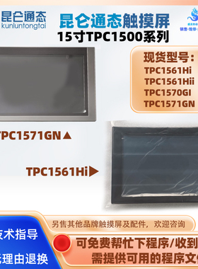 TPC1561Hii/TPC1570GI/TPC1571GN昆仑通态触摸屏15寸工业工控HMI