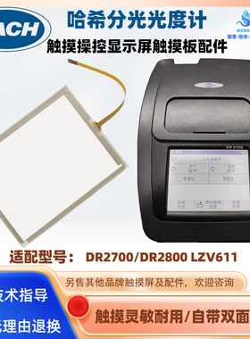 美国哈希分光光度计触摸屏DR2700/DR2800 LZV611触摸板外屏配件