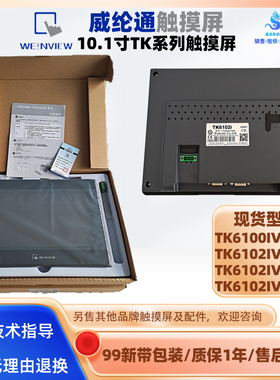 威纶通10.1寸触摸屏TK6102IV3WV/TK6102IV5WV/TK6102IV6WV触控屏
