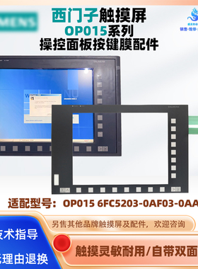 SIEMENS西门子数控系统OP015 6FC5203-0AF03-0AA0操控面板按键膜