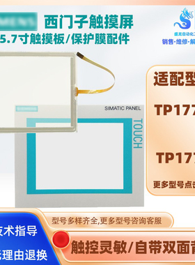 TP177A/TP177B 6AV6642-0BA01/0BC01/0AA11-0AX1/1AX1触摸板面膜