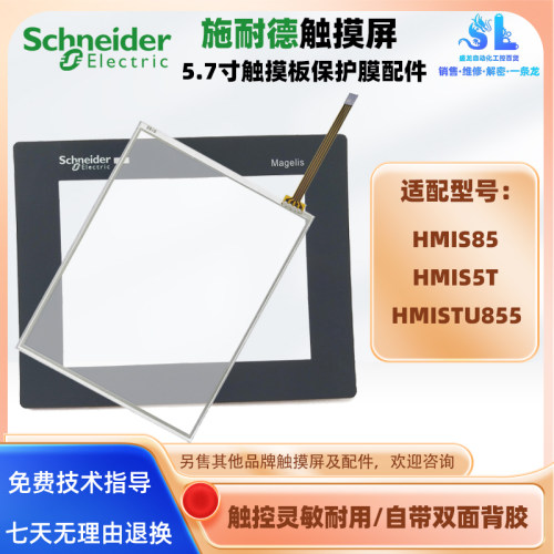施耐德HMISTU855触摸板面膜配件