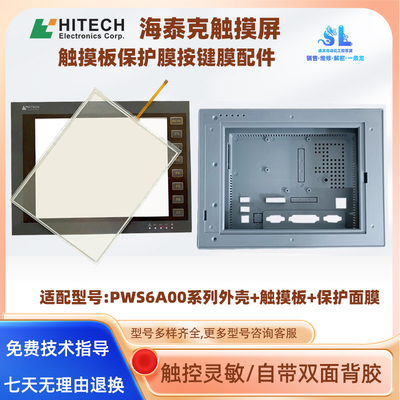 海泰克触摸屏PWS6A00T-P/T-N/F-P全新触摸板保护膜外壳按键条配件