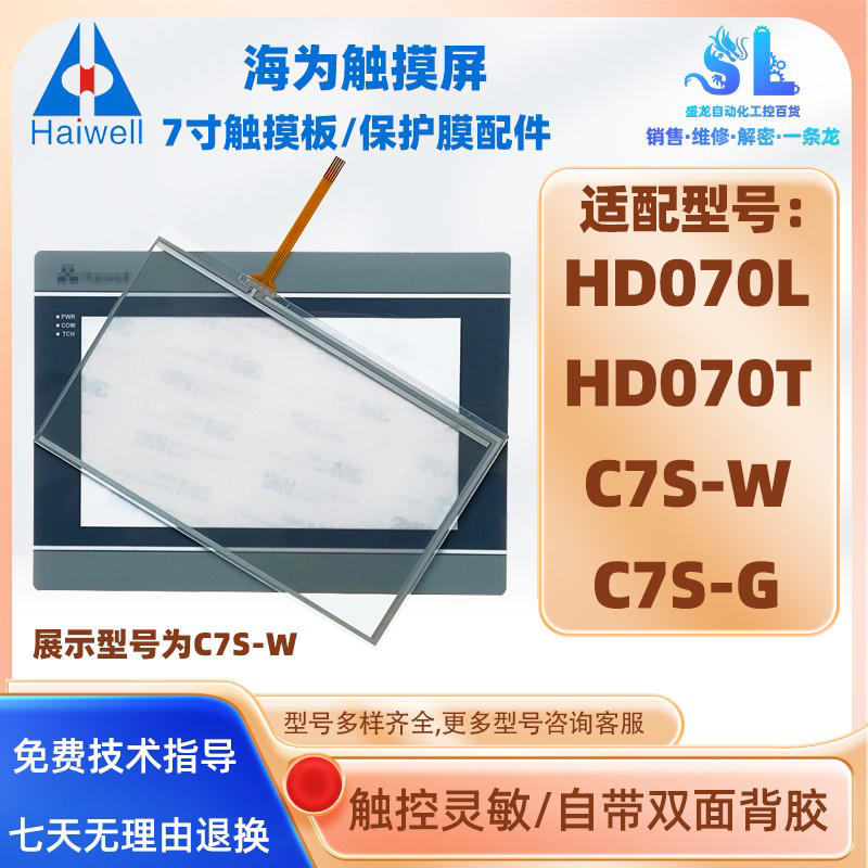 海为触摸屏C7S触摸板保护膜配件